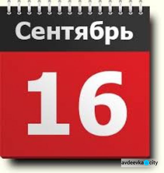 День в календаре - 16 сентября: погода, приметы, праздники