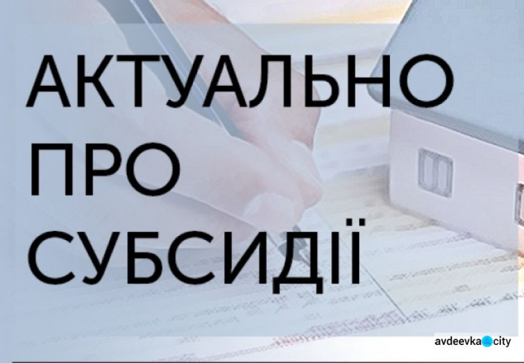 Авдіївске УСЗН роз'яснило, кому потрібно подавати нові заяви на субсидію