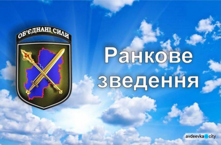 Ранкове зведення щодо ситуації в районі проведення операції Об’єднаних сил