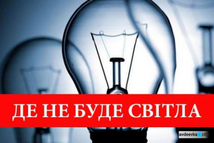 В старій частині Авдіївки два дні поспіль будут тимчасово знеструмлювати декілька вулиць