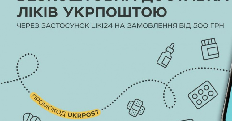 Замовлення ліків за телефоном: Укрпошта запровадила нову безкоштовну послугу