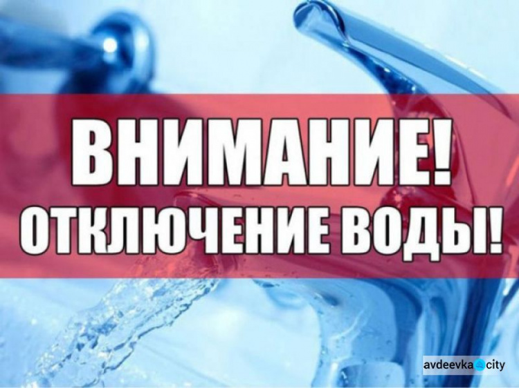 Внимание, воду в Авдеевке отключат завтра!