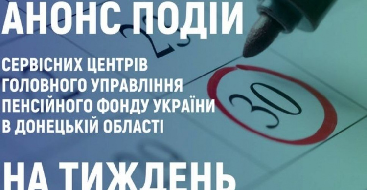 Мешканців Авдіївки та Очеретиного запрошують до спілкування фахівці міського сервісного центру ПФУ