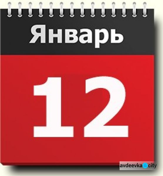 День в календаре – 12 января: погода, приметы, праздники