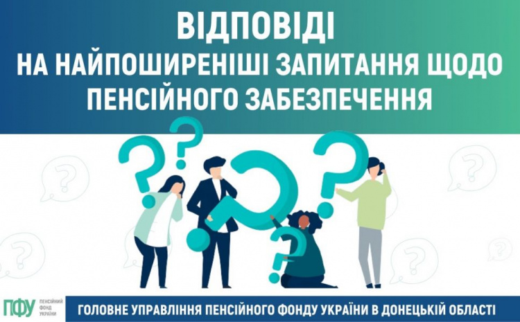 Найпоширеніші запитання щодо пенсійного забезпечення: відповідають спеціалісти