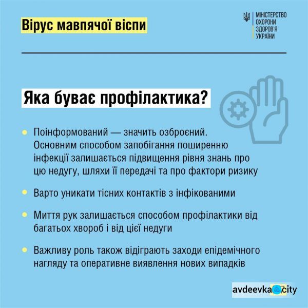 МОЗ України дає роз’яснення про вірус мавпячої віспи