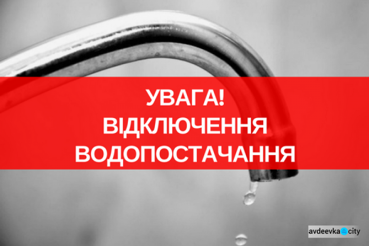 В Авдіївці на 2-3 доби відключать воду