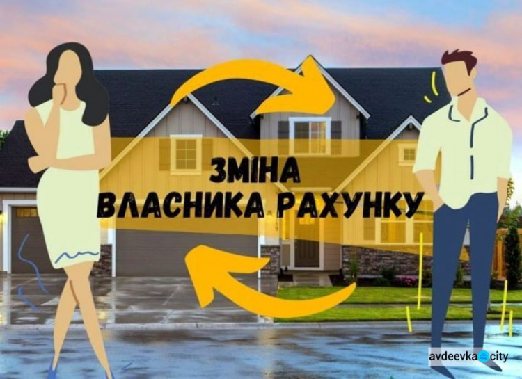 Як авдіївцям змінити власників особових рахунків: роз'яснює "Служба єдиного замовника"