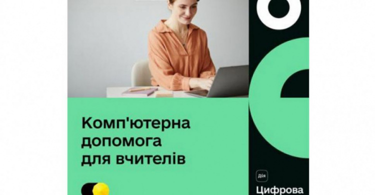 Безоплатна комп’ютерна допомога для вчителів: як її отримати