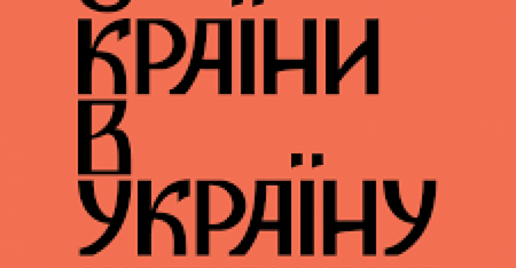 «З країни в Україну»: в октябре авдеевцы окунутся в атмосферу масштабного фестиваля