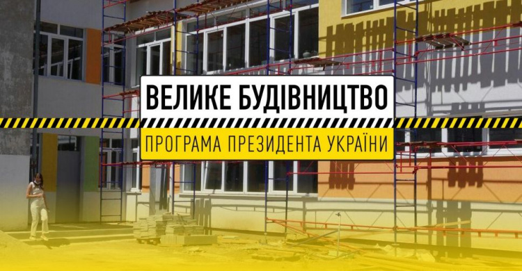 «Большую стройку» Владимира Зеленского поддерживает 90% украинцев, в приоритетах строительство дорог и больниц