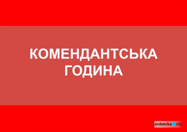 Авдіївцям дали роз'яснення щодо дотримання комендантської години