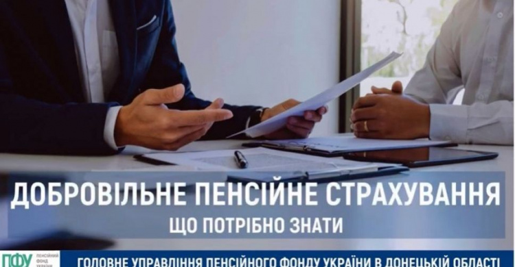 Що авдіївцям потрібно знати про добровільне пенсійне страхування: роз'яснюють фахівці ПФУ