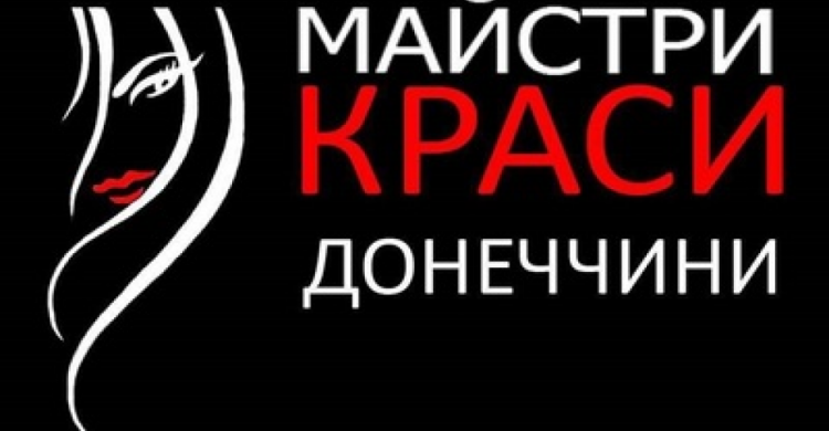 Авдеевских мастеров и моделей приглашают поучаствовать в конкурсе красоты