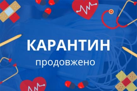 В Україні продовжили дію карантину