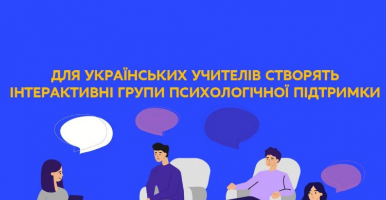 Авдіївських вчителів запрошують до інтерактивних груп психологічної підтримки