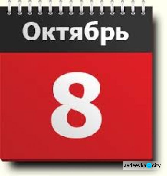 День в календаре - 08 октября: погода, приметы, праздники