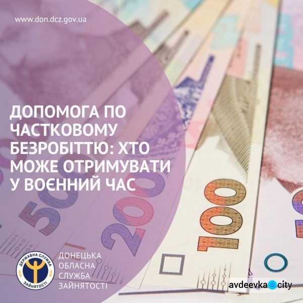 Допомога по частковому безробіттю: хто з авдіївців може отримувати у воєнний час