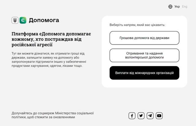 На платформи єДопомога провели технічні роботи: як тепер перевірити статус заявки на допомогу