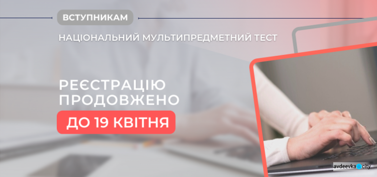 Реєстрацію для участі в національному мультипредметному тестуванні продовжено до 19 квітня