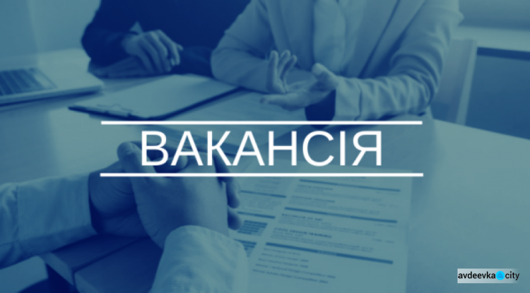 До уваги авдіївців, які шукають роботу: у КП "СЄЗ" відкрита вакансія