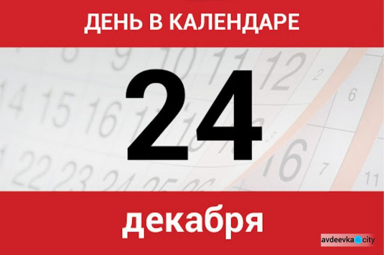 День в календаре - 24 декабря: погода, приметы, праздники