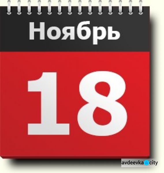 День в календаре - 18 ноября: погода, приметы, праздники