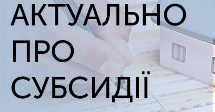 Авдіївске УСЗН роз'яснило, кому потрібно подавати нові заяви на субсидію