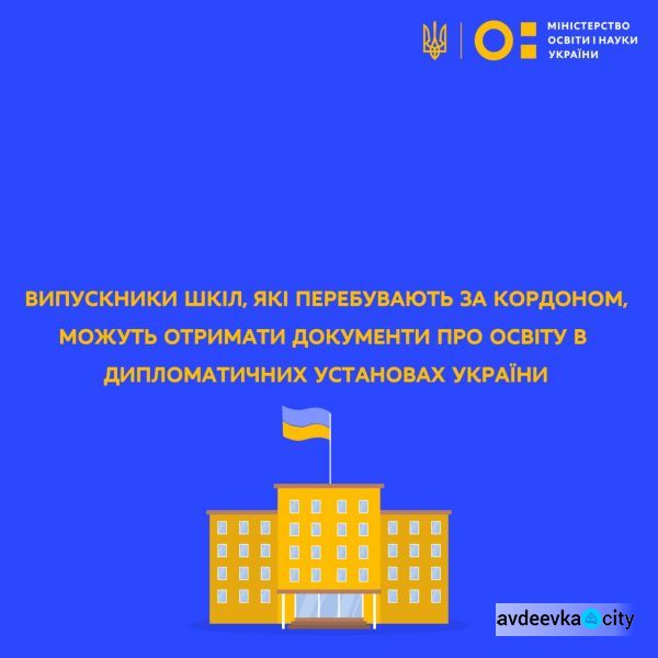 Випускники шкіл, які перебувають за кордоном, зможуть отримати документи про освіту в країні перебування