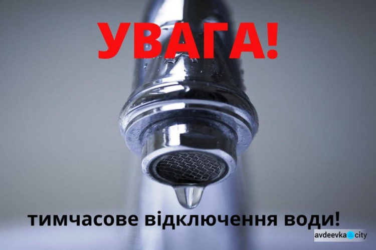 В Авдіївці завтра буде тимчасово припинено подачу холодної води: де і коли