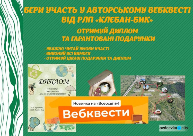 Регіональний ландшафтний парк Клебан-Бик запрошує школярів стати екофрендлі