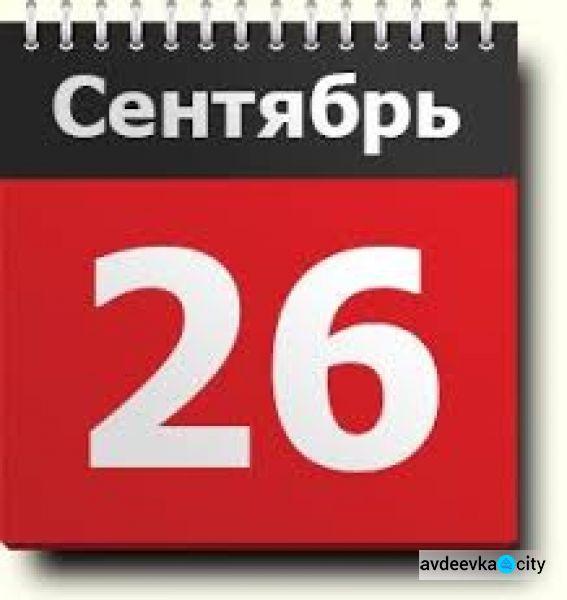 День в календаре - 26 сентября: погода, приметы, праздники