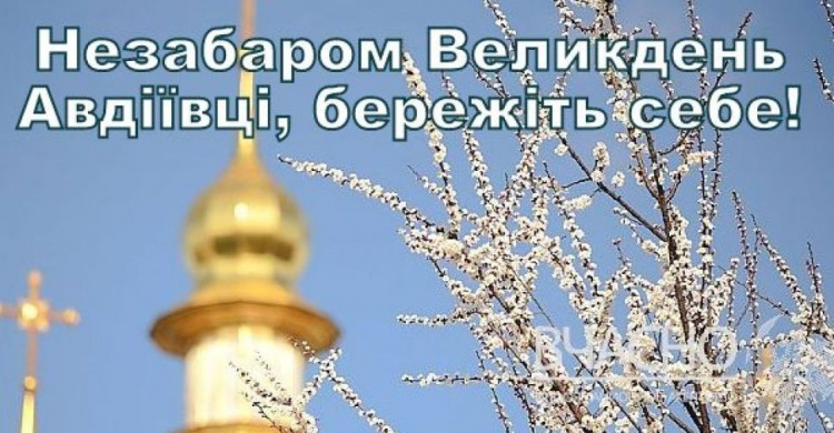 Авдіївців закликають не відвідувати церкви на Великдень