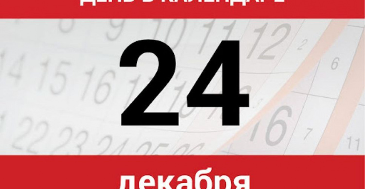 День в календаре - 24 декабря: погода, приметы, праздники