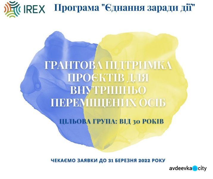 Авдіївці можуть отримати грант на реалізацію проєктів, присвячених ВПО