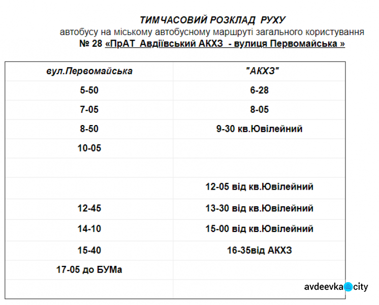 В Авдеевке возобновят движение автобусов по маршрутам №26 и №28