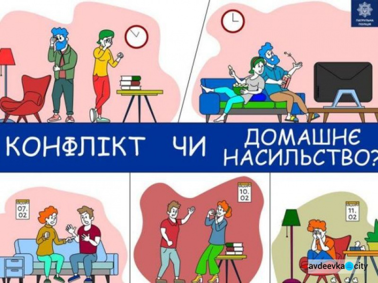 Поліцейські Авдіївки нагадують: як відрізнити конфлікт від домашнього насильства