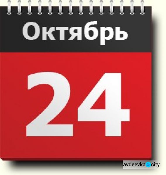 День в календаре - 24 октября: погода, приметы, праздники