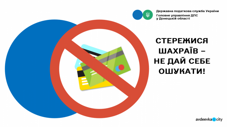 Підприємців Авдіївки попереджають про нові схеми  шахрайства