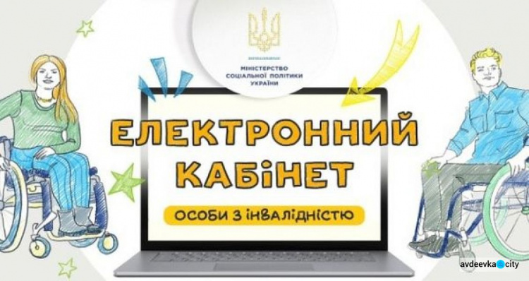 Як авдіївцям з особливими потребами зареєструватися на веб-порталі Централізованого банку даних з проблем інвалідності