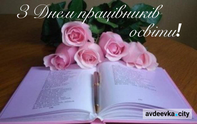 Начальник Авдіївської МВА привітав освітян з професійним святом