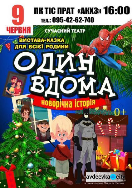 Вже завтра на сцені ПКТіС неймовірна вистава «Один вдома»  ( ВІДЕО)