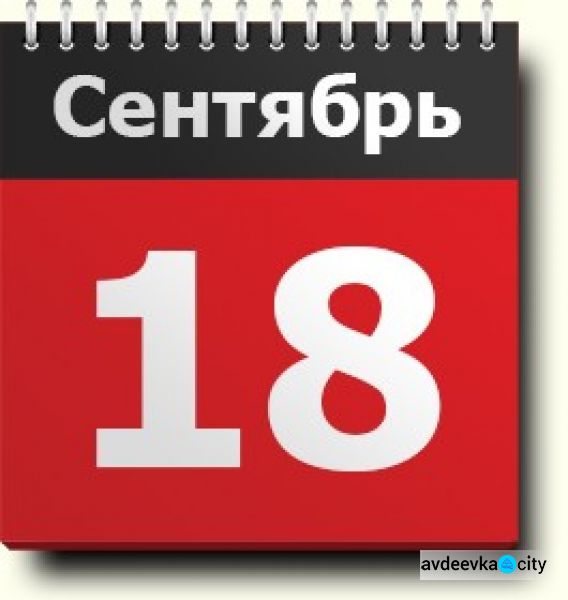 День в календаре - 18 сентября: погода, приметы, праздники