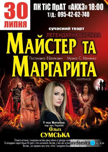 В Авдеевку едет "Мастер и Маргарита"