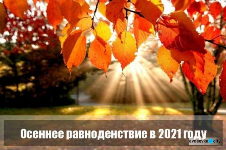 День осеннего равноденствия 2021: что нужно обязательно сделать до этой даты