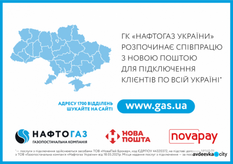 Авдіївці зможуть змінити постачальника газу на «Новій пошті»