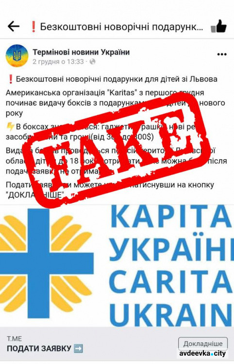 «Карітас» спростовав фейк: фонд не дарує «подарунки всім українцям»