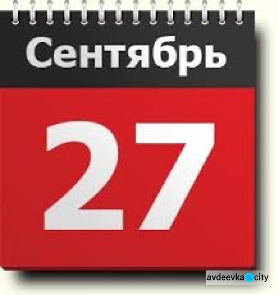 День в календаре - 27 сентября: погода, приметы, праздники