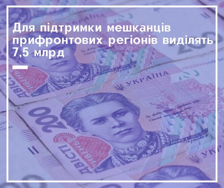 Мешканцям прифронтової зони виділили більше семи млрд гривень підтримки: куди підуть гроші