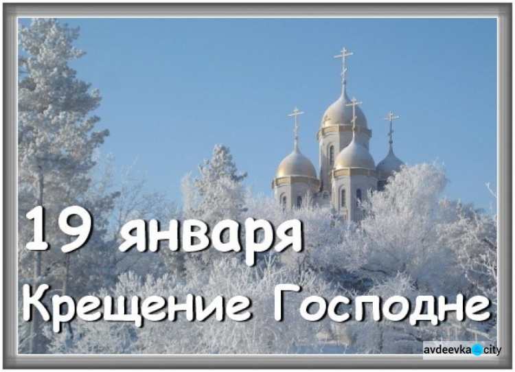 День в календаре – 19 января: погода, приметы, праздники